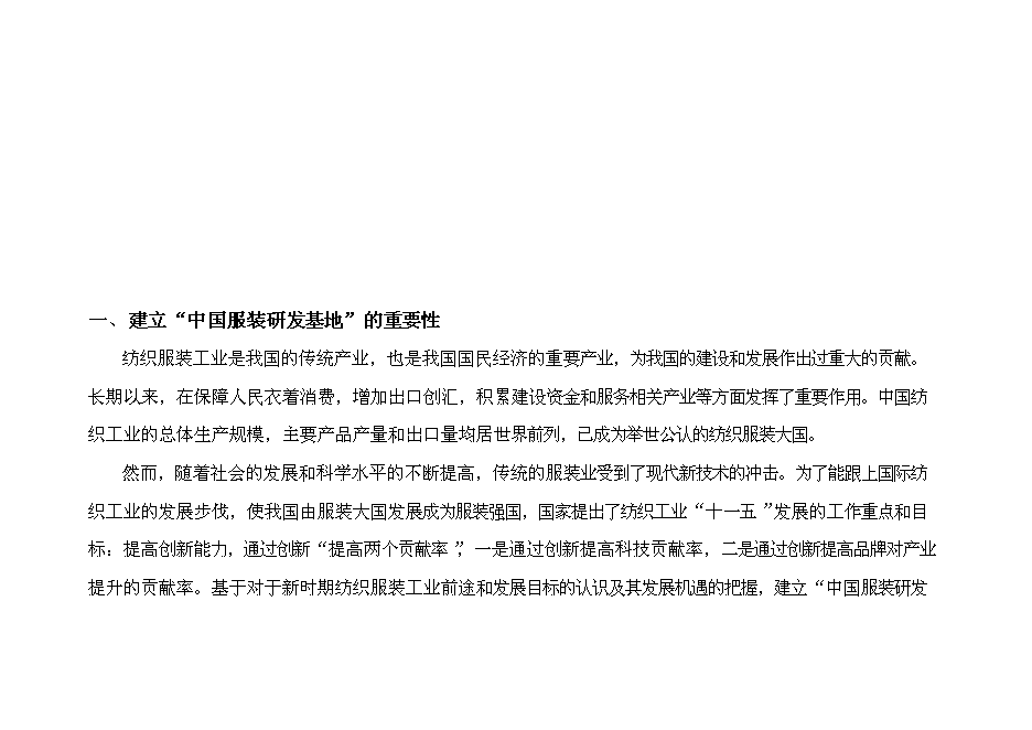 （終稿）中國服裝研發基地新增項目可行性投資論證建議書.doc（最終版）第8頁