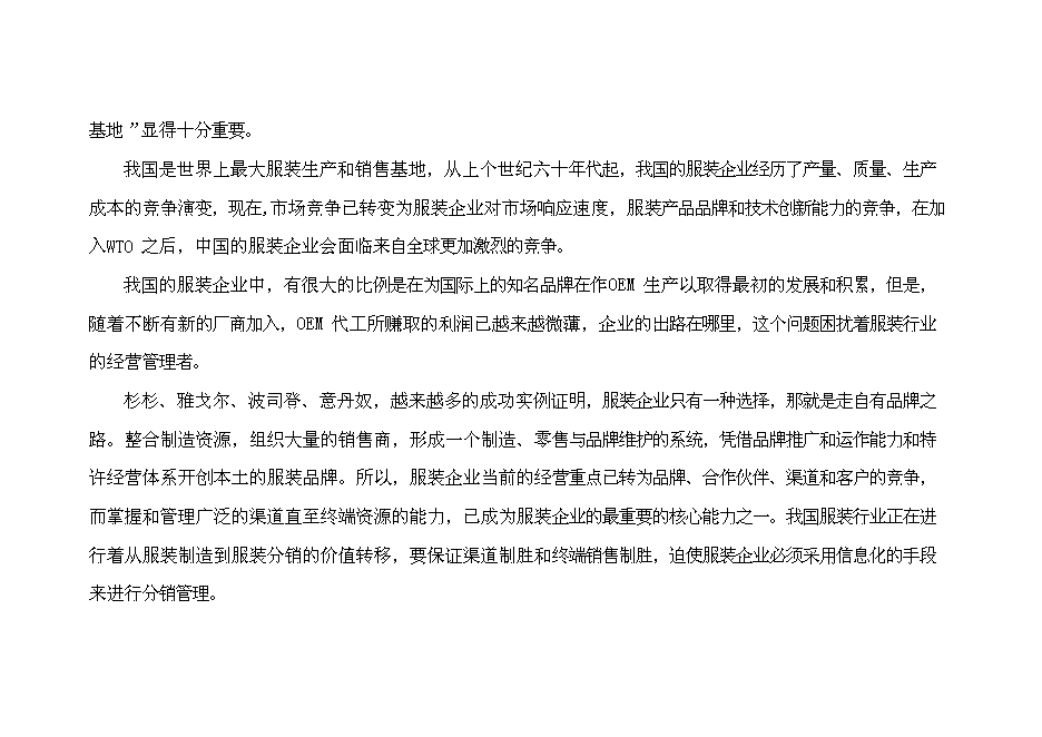 （終稿）中國服裝研發基地新增項目可行性投資論證建議書.doc（最終版）第9頁