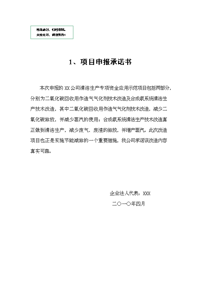 （終稿）二氧化碳回收用作造氣氣化劑技術改造及合成氨系統清潔生產技術改造清潔生產新增項目可行性投資論證建議書.doc（最終版）