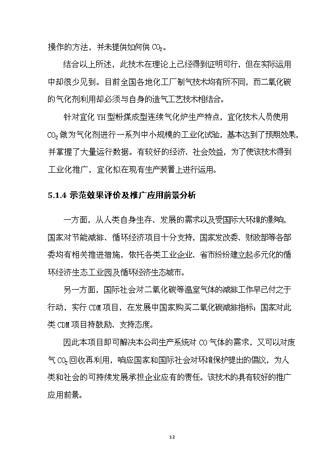 （終稿）二氧化碳回收用作造氣氣化劑技術改造及合成氨系統清潔生產技術改造清潔生產新增項目可行性投資論證建議書.doc（最終版）