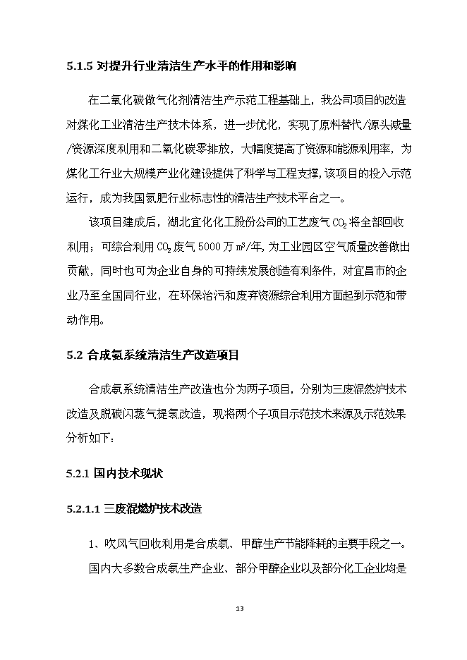 （終稿）二氧化碳回收用作造氣氣化劑技術改造及合成氨系統清潔生產技術改造清潔生產新增項目可行性投資論證建議書.doc（最終版）