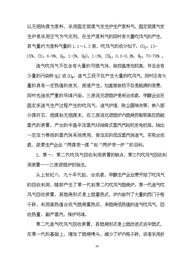 （終稿）二氧化碳回收用作造氣氣化劑技術改造及合成氨系統清潔生產技術改造清潔生產新增項目可行性投資論證建議書.doc（最終版）