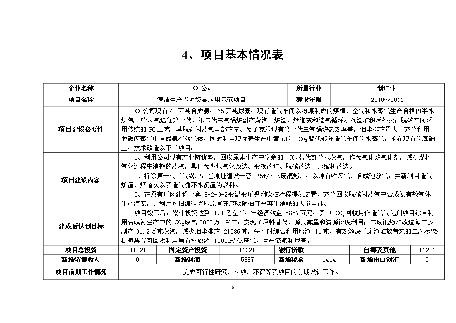 （終稿）二氧化碳回收用作造氣氣化劑技術改造及合成氨系統清潔生產技術改造清潔生產新增項目可行性投資論證建議書.doc（最終版）