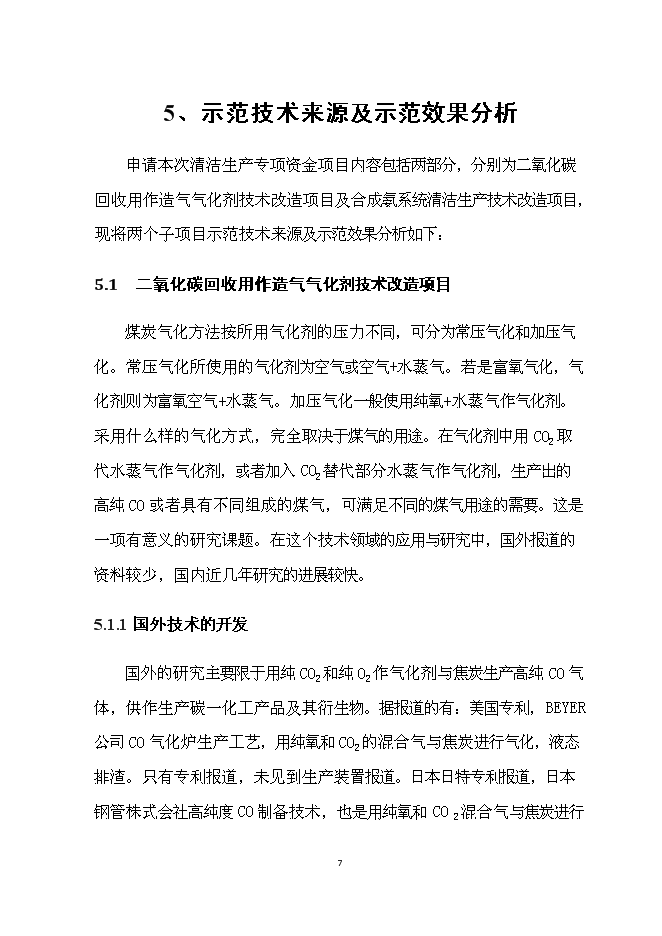 （終稿）二氧化碳回收用作造氣氣化劑技術改造及合成氨系統清潔生產技術改造清潔生產新增項目可行性投資論證建議書.doc（最終版）