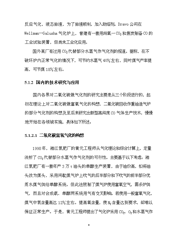 （終稿）二氧化碳回收用作造氣氣化劑技術改造及合成氨系統清潔生產技術改造清潔生產新增項目可行性投資論證建議書.doc（最終版）
