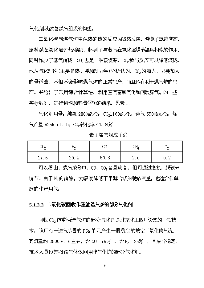 （終稿）二氧化碳回收用作造氣氣化劑技術改造及合成氨系統清潔生產技術改造清潔生產新增項目可行性投資論證建議書.doc（最終版）