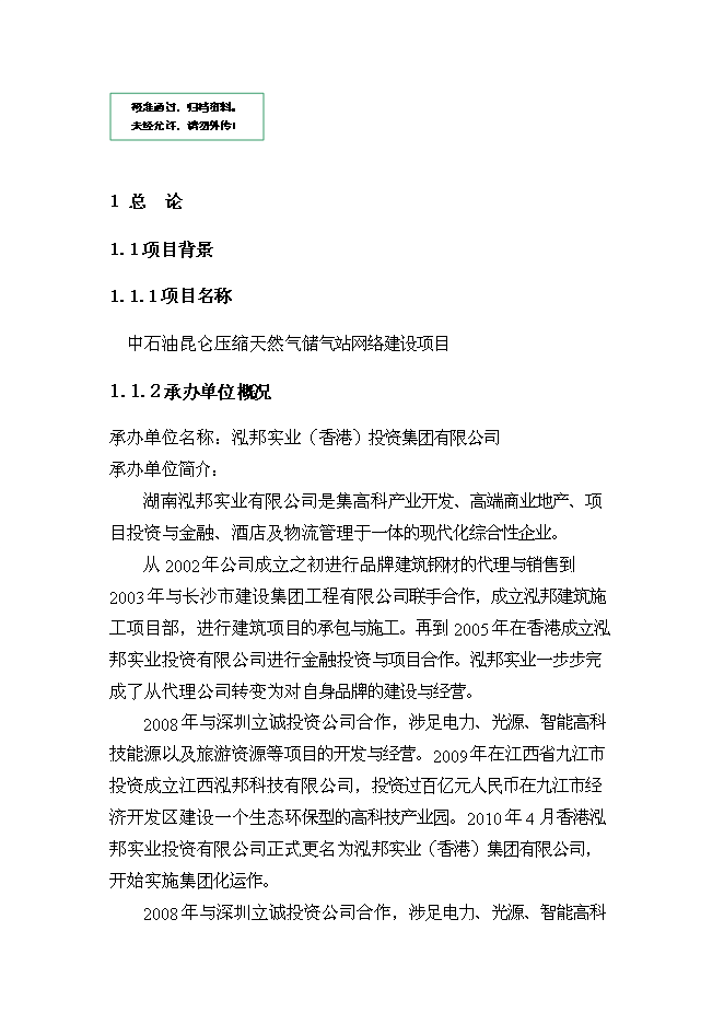 （終稿）中石油昆侖壓縮天然氣儲氣站網絡新增項目可行性投資論證建議書.doc（最終版）
