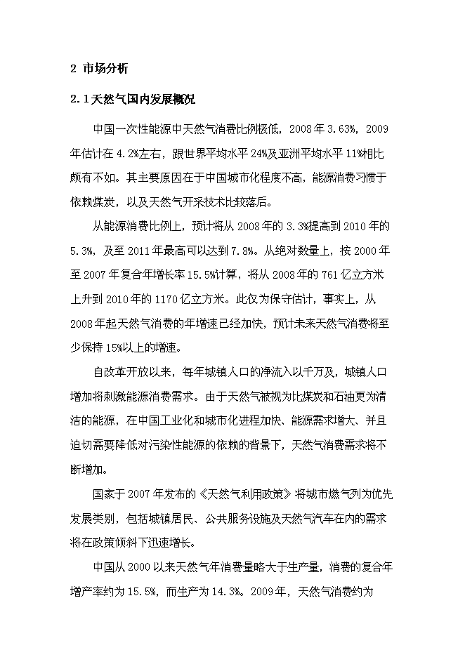 （終稿）中石油昆侖壓縮天然氣儲氣站網絡新增項目可行性投資論證建議書.doc（最終版）