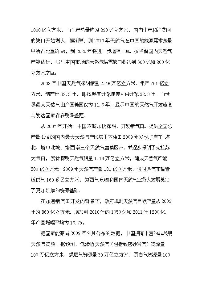 （終稿）中石油昆侖壓縮天然氣儲氣站網絡新增項目可行性投資論證建議書.doc（最終版）