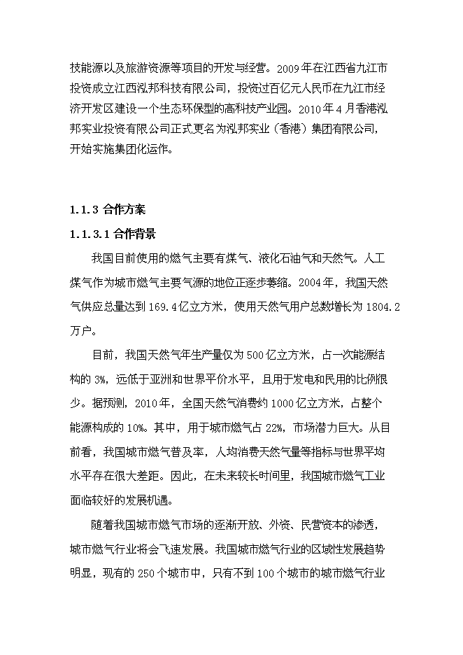 （終稿）中石油昆侖壓縮天然氣儲氣站網絡新增項目可行性投資論證建議書.doc（最終版）