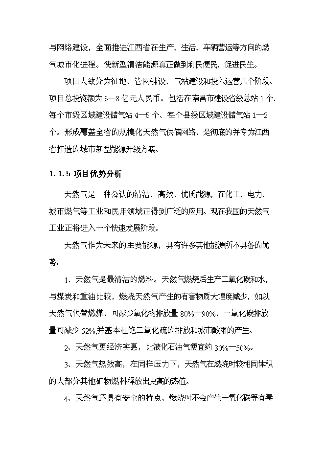 （終稿）中石油昆侖壓縮天然氣儲氣站網絡新增項目可行性投資論證建議書.doc（最終版）