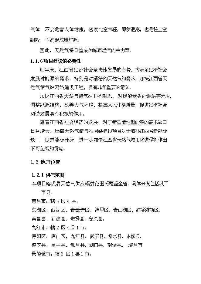 （終稿）中石油昆侖壓縮天然氣儲氣站網絡新增項目可行性投資論證建議書.doc（最終版）