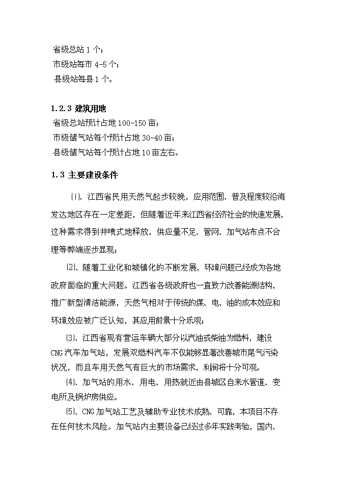 （終稿）中石油昆侖壓縮天然氣儲氣站網絡新增項目可行性投資論證建議書.doc（最終版）