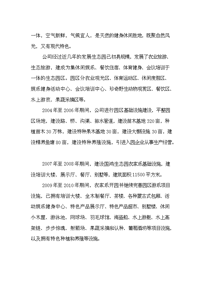 （終稿）鄉村旅游設施新增項目可行性投資論證建議書.doc（最終版）第10頁