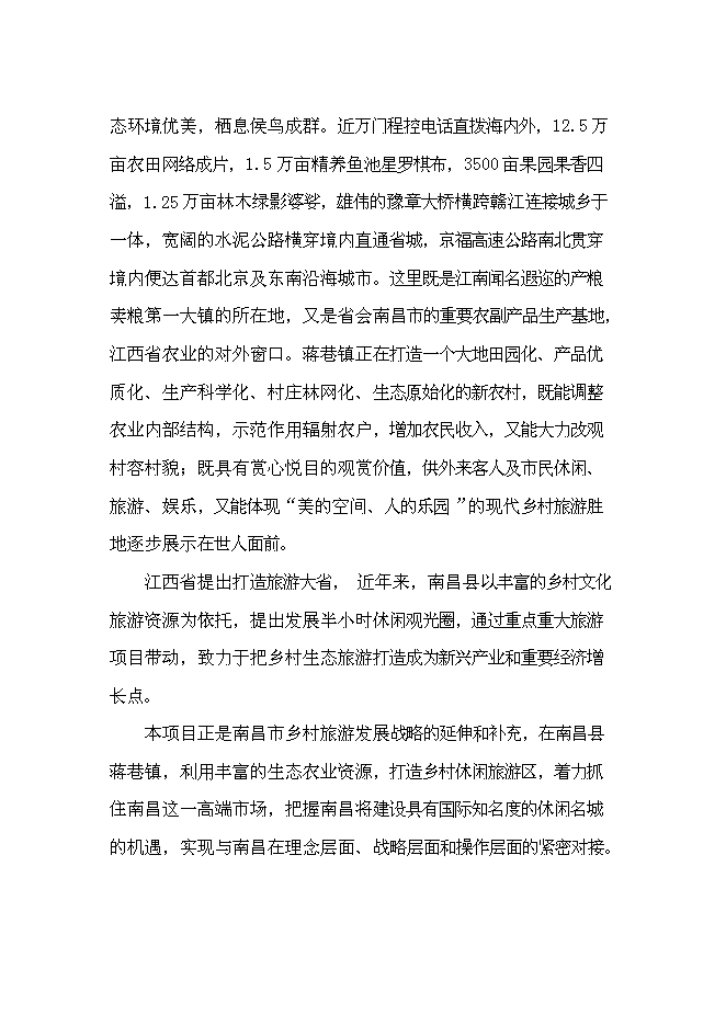 （終稿）鄉村旅游設施新增項目可行性投資論證建議書.doc（最終版）第12頁