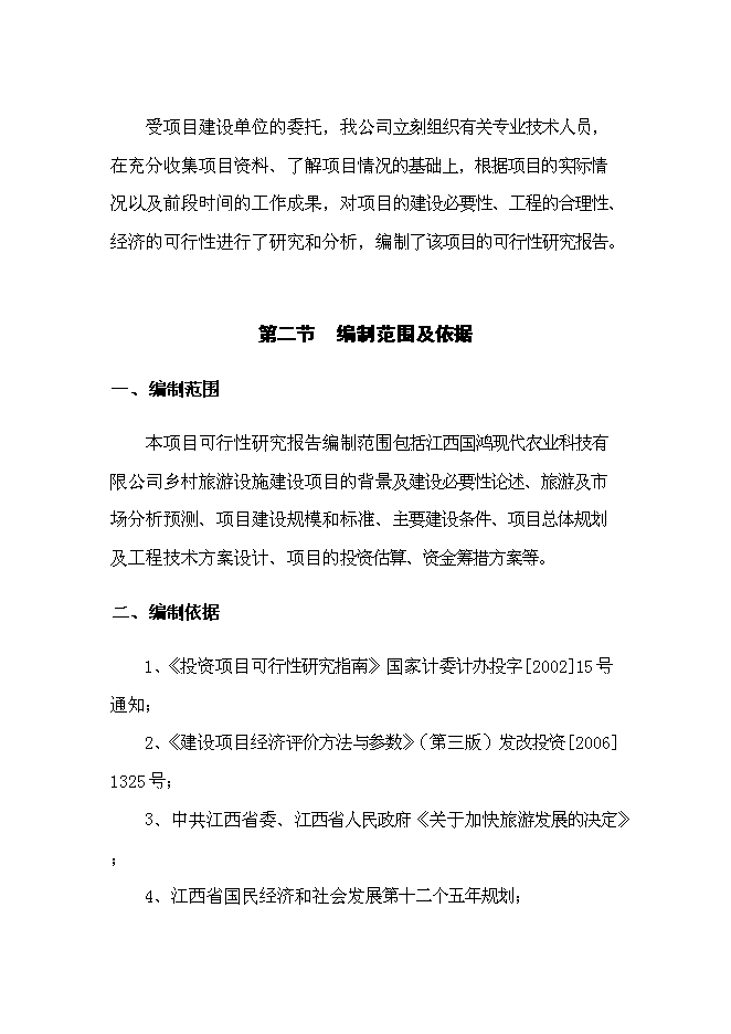 （終稿）鄉村旅游設施新增項目可行性投資論證建議書.doc（最終版）第13頁