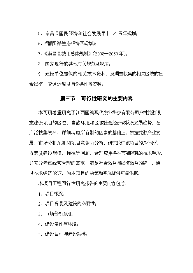 （終稿）鄉村旅游設施新增項目可行性投資論證建議書.doc（最終版）第14頁