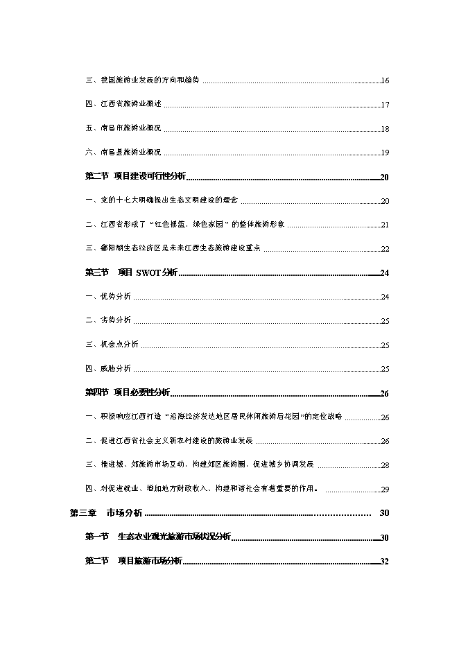 （終稿）鄉村旅游設施新增項目可行性投資論證建議書.doc（最終版）第2頁