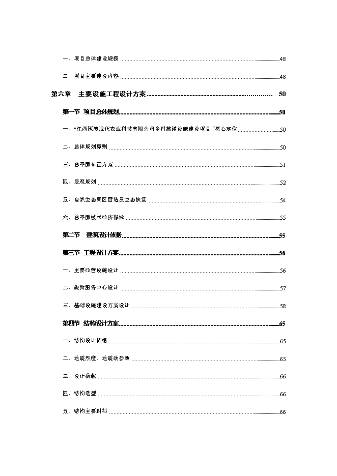（終稿）鄉村旅游設施新增項目可行性投資論證建議書.doc（最終版）第4頁