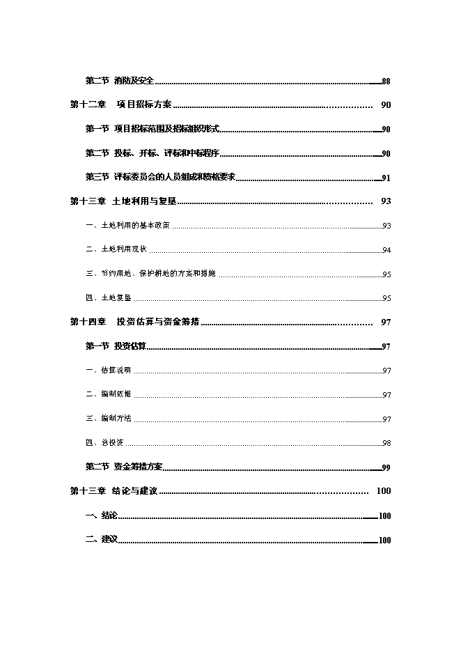 （終稿）鄉村旅游設施新增項目可行性投資論證建議書.doc（最終版）第7頁