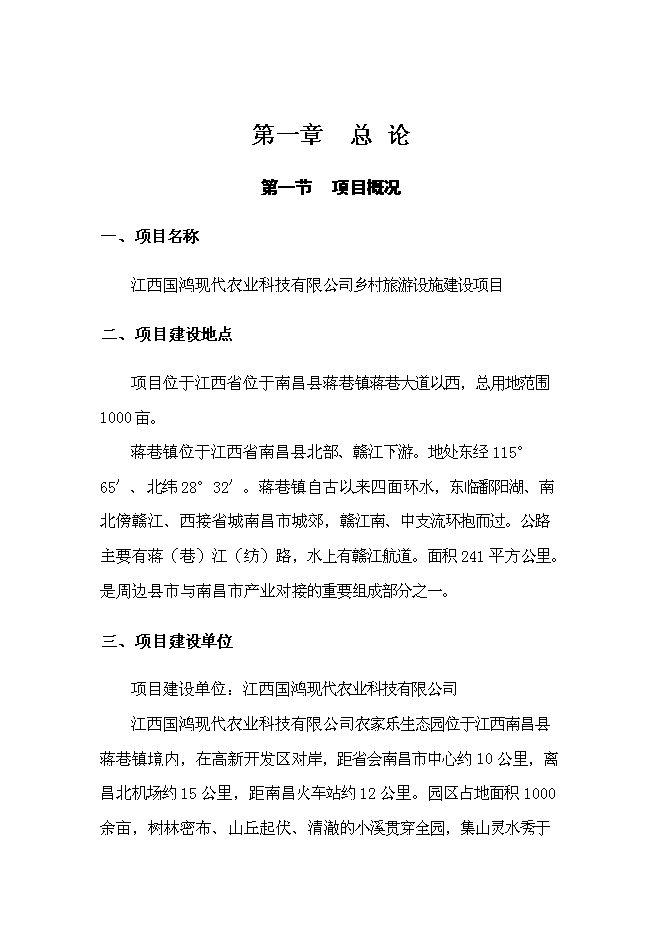 （終稿）鄉村旅游設施新增項目可行性投資論證建議書.doc（最終版）第9頁