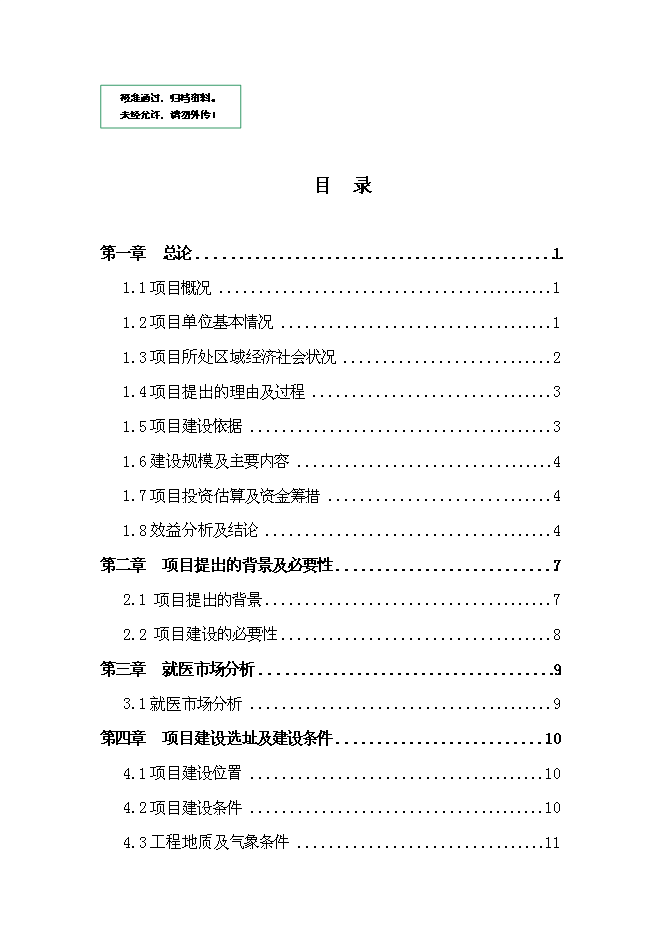（終稿）仁和中心衛生院門診綜合樓改擴建新增項目可行性投資論證建議書.doc（最終版）第1頁