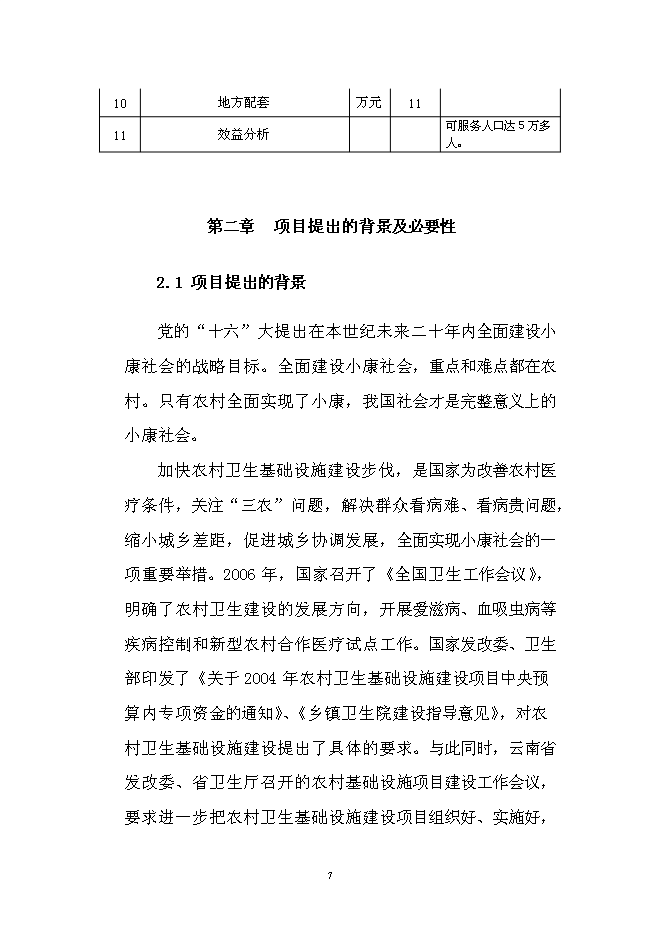 （終稿）仁和中心衛生院門診綜合樓改擴建新增項目可行性投資論證建議書.doc（最終版）第10頁