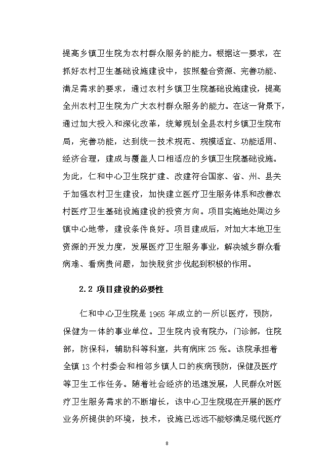 （終稿）仁和中心衛生院門診綜合樓改擴建新增項目可行性投資論證建議書.doc（最終版）第11頁