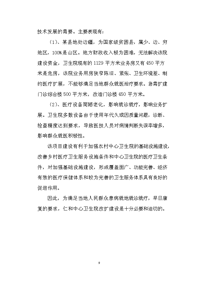 （終稿）仁和中心衛生院門診綜合樓改擴建新增項目可行性投資論證建議書.doc（最終版）第12頁