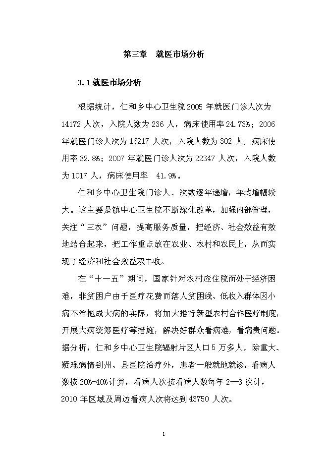 （終稿）仁和中心衛生院門診綜合樓改擴建新增項目可行性投資論證建議書.doc（最終版）第13頁