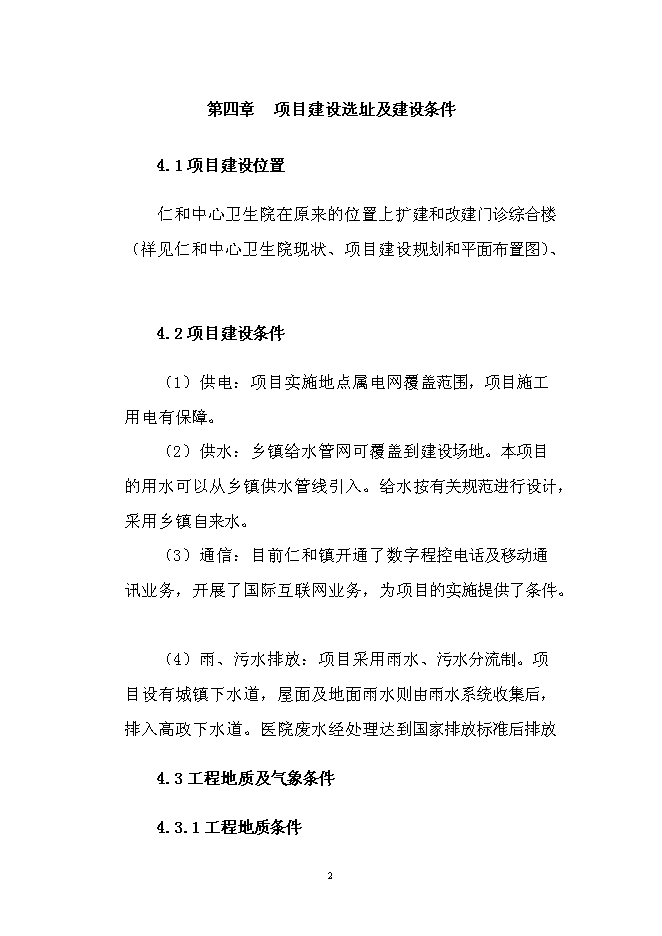 （終稿）仁和中心衛生院門診綜合樓改擴建新增項目可行性投資論證建議書.doc（最終版）第14頁