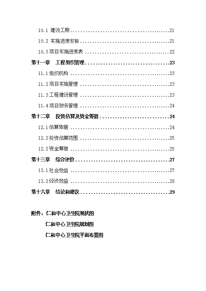 （終稿）仁和中心衛生院門診綜合樓改擴建新增項目可行性投資論證建議書.doc（最終版）第3頁