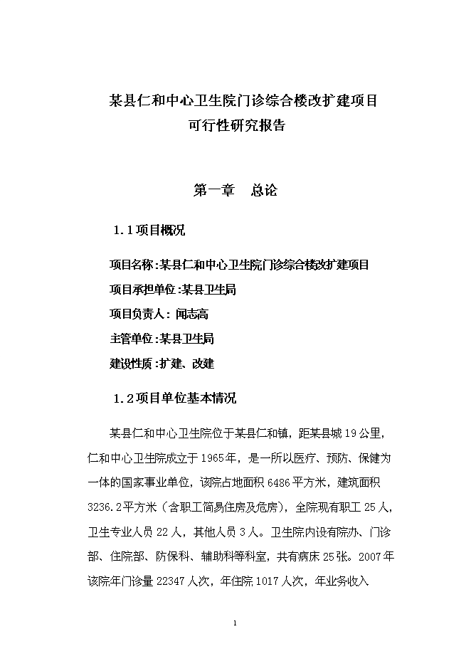（終稿）仁和中心衛生院門診綜合樓改擴建新增項目可行性投資論證建議書.doc（最終版）第4頁