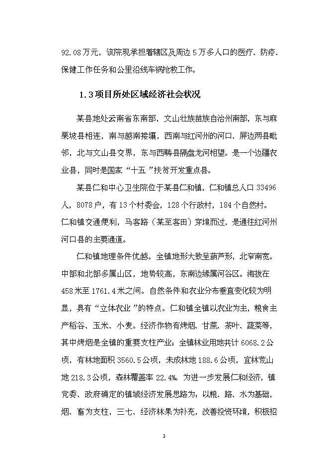 （終稿）仁和中心衛生院門診綜合樓改擴建新增項目可行性投資論證建議書.doc（最終版）第5頁