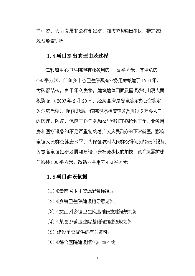 （終稿）仁和中心衛生院門診綜合樓改擴建新增項目可行性投資論證建議書.doc（最終版）第6頁