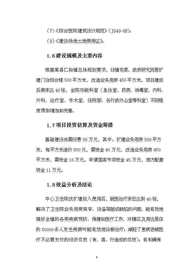 （終稿）仁和中心衛生院門診綜合樓改擴建新增項目可行性投資論證建議書.doc（最終版）第7頁