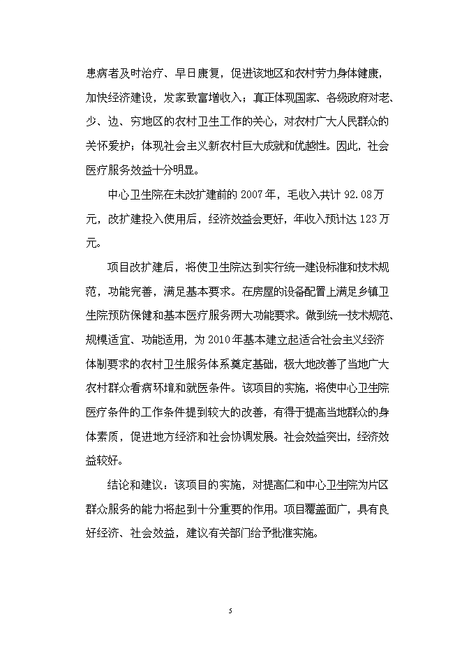 （終稿）仁和中心衛生院門診綜合樓改擴建新增項目可行性投資論證建議書.doc（最終版）第8頁