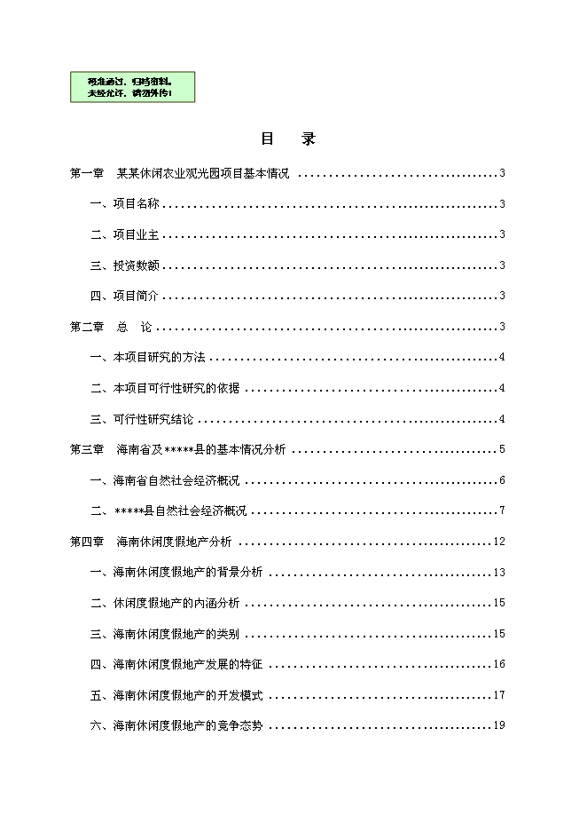 （終稿）休閑農業觀光園新增項目可行性投資論證建議書.doc（最終版）第1頁