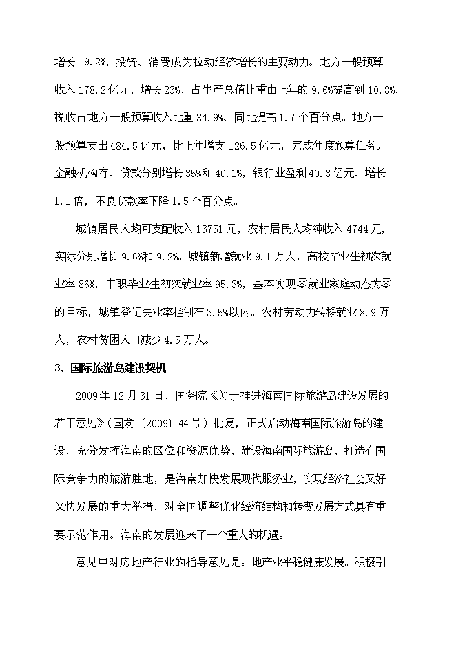 （終稿）休閑農業觀光園新增項目可行性投資論證建議書.doc（最終版）第10頁