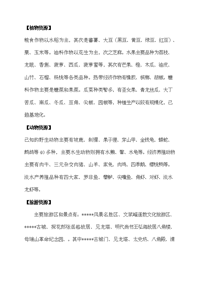 （終稿）休閑農業觀光園新增項目可行性投資論證建議書.doc（最終版）第13頁