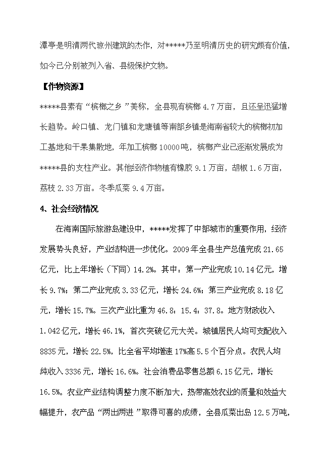 （終稿）休閑農業觀光園新增項目可行性投資論證建議書.doc（最終版）第14頁