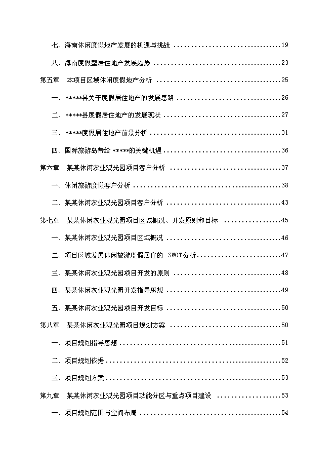 （終稿）休閑農業觀光園新增項目可行性投資論證建議書.doc（最終版）第2頁