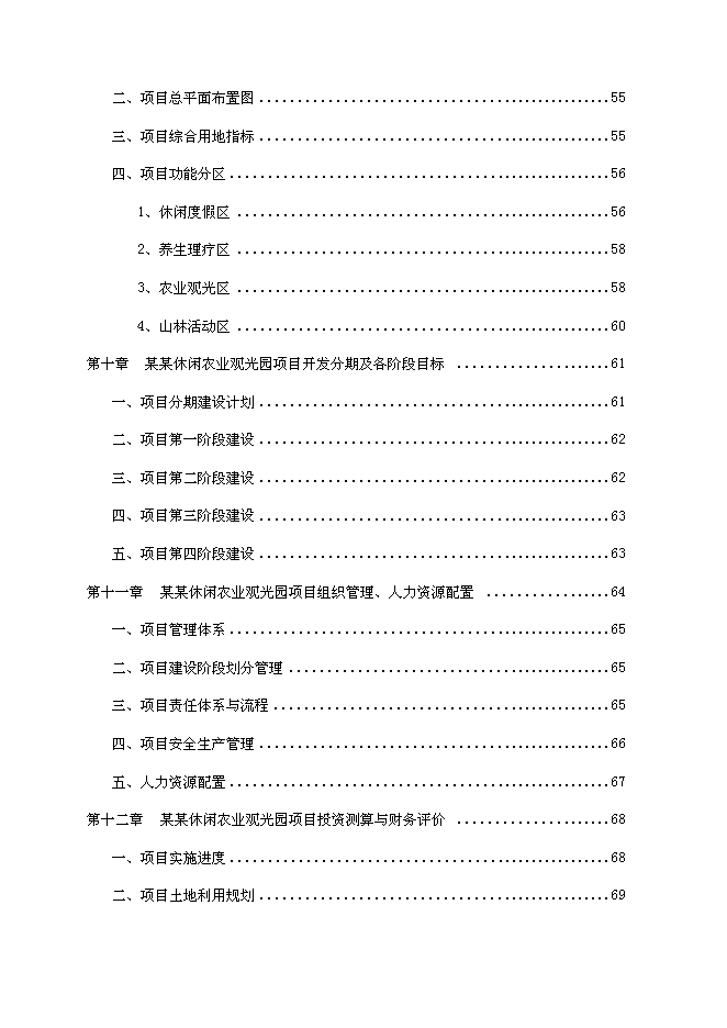 （終稿）休閑農業觀光園新增項目可行性投資論證建議書.doc（最終版）第3頁