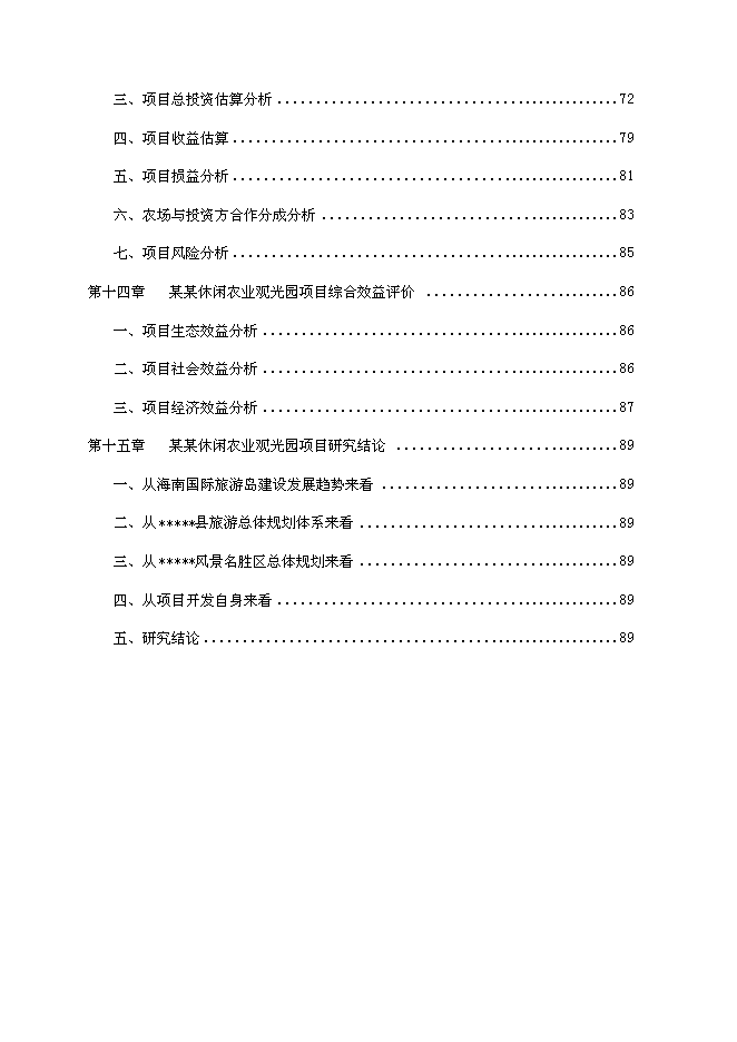 （終稿）休閑農業觀光園新增項目可行性投資論證建議書.doc（最終版）第4頁
