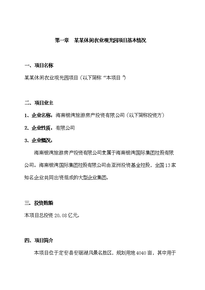 （終稿）休閑農業觀光園新增項目可行性投資論證建議書.doc（最終版）第5頁