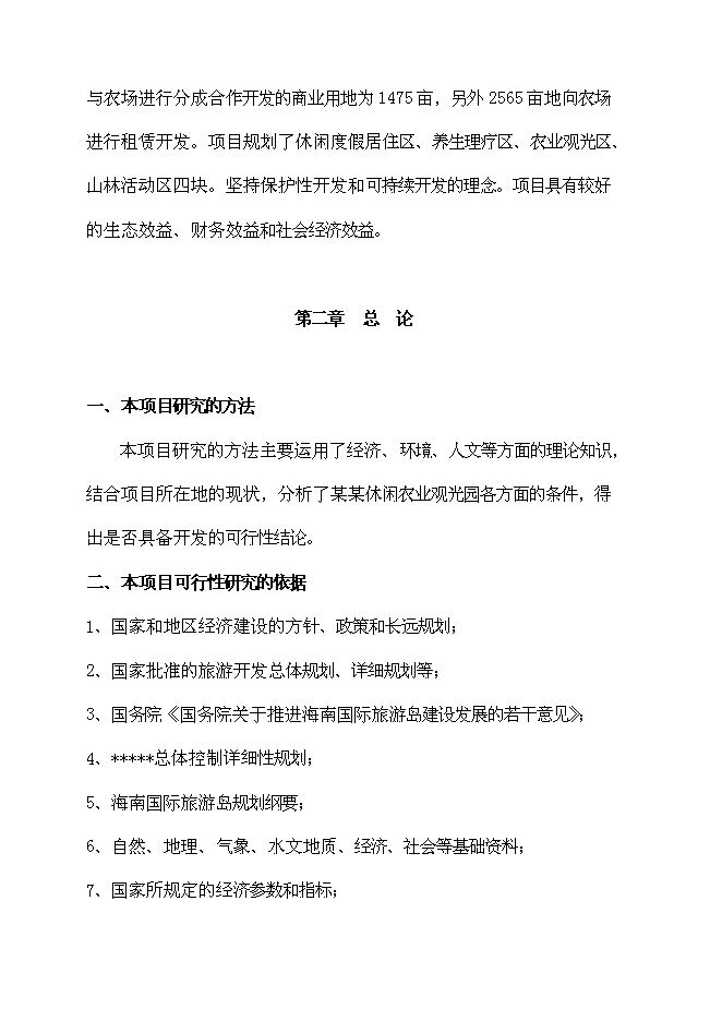 （終稿）休閑農業觀光園新增項目可行性投資論證建議書.doc（最終版）第6頁