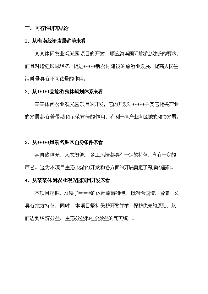 （終稿）休閑農業觀光園新增項目可行性投資論證建議書.doc（最終版）第7頁