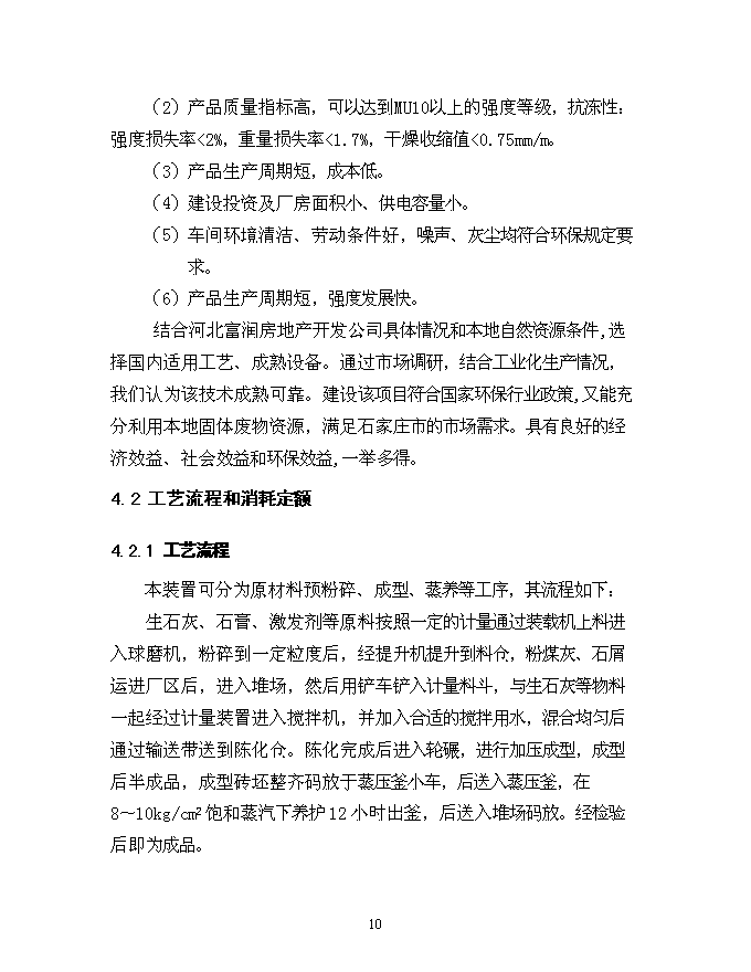 （終稿）億塊粉煤灰蒸壓磚新增項目可行性投資論證建議書.doc（最終版）第11頁