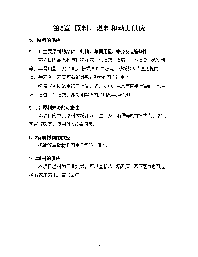 （終稿）億塊粉煤灰蒸壓磚新增項目可行性投資論證建議書.doc（最終版）第14頁