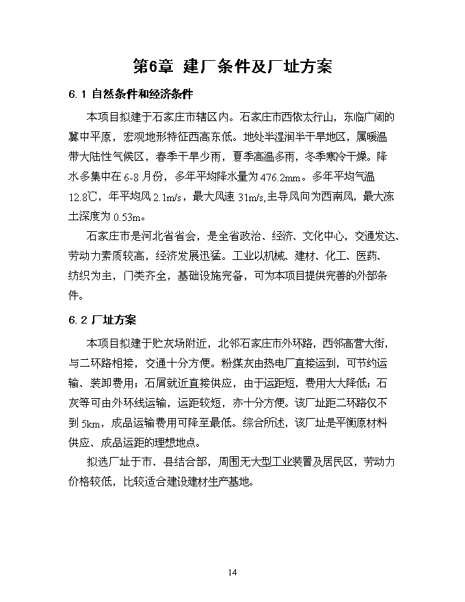 （終稿）億塊粉煤灰蒸壓磚新增項目可行性投資論證建議書.doc（最終版）第15頁
